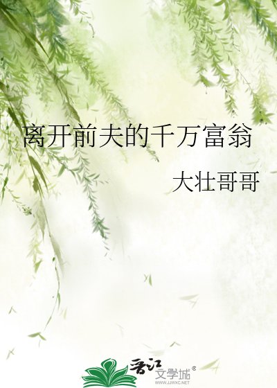 《離開前夫的千萬富翁》