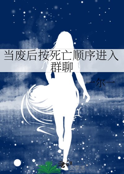 《當廢后按死亡順序進入群聊》