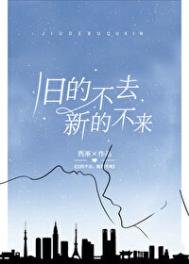 《舊的不去,新的不來》