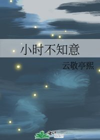 《小時不知意》