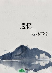 《遺憶》