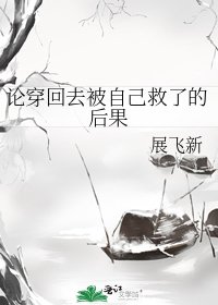 《論穿回去被自己救了的後果》