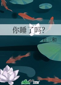 《你睡了嗎?》