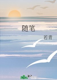 《隨筆》