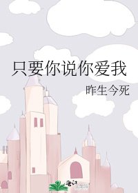 《只要你說你愛我》