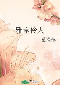 《雅堂伶人》