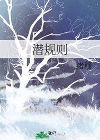 《潛規則》