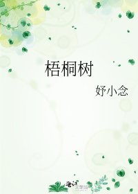 《梧桐樹》
