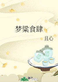 《夢粱食肆》