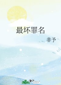 《最壞罪名》