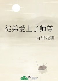 《徒弟愛上了師尊》