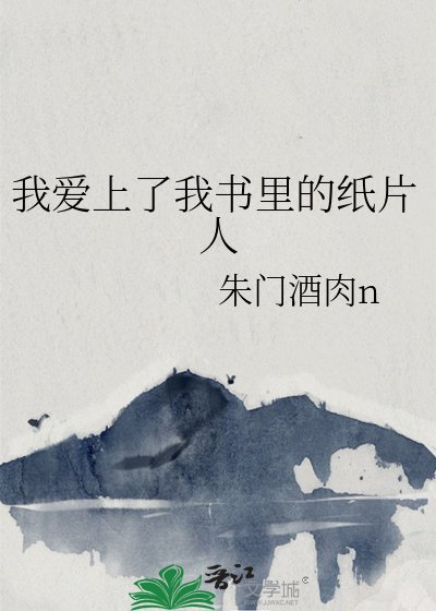 《我愛上了我書裡的紙片人》