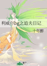 利威爾bg之追夫日記