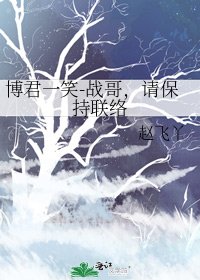 《博君一笑-戰哥,請保持聯絡》