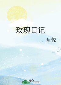 《玫瑰日記》