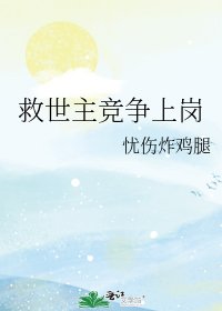《救世主競爭上崗》