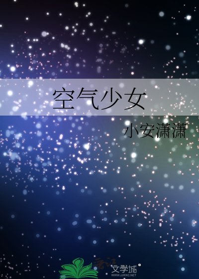 《空氣少女》