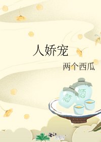 《人嬌寵》