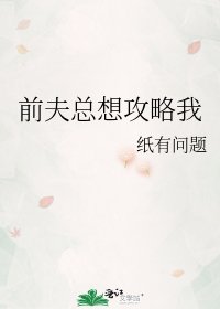 《前夫總想攻略我》