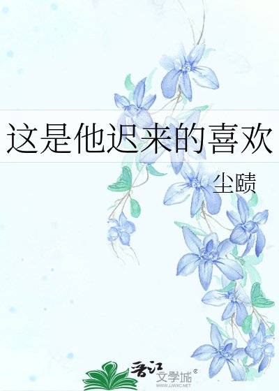 《這是他遲來的喜歡》