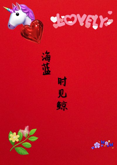 《海藍時見鯨》