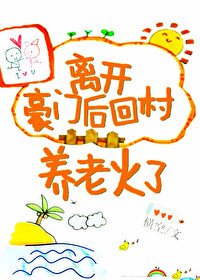 《離開豪門後回村養老火了》