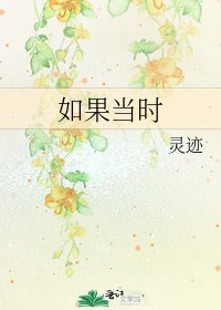 《如果當時》