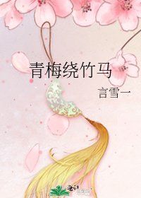 《青梅繞竹馬》