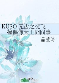 《KUSO 無齒之徒飛撞偶像天王囧囧事》