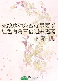 《死線這種東西就是要以紅色有角三倍速來逃離》