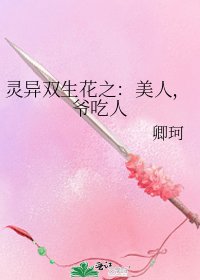 《靈異雙生花之:美人,爺吃人》