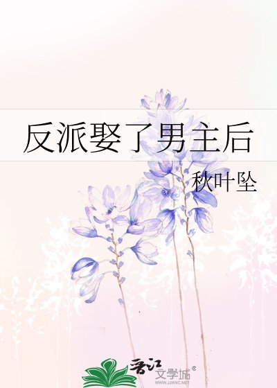 《反派娶了男主後》