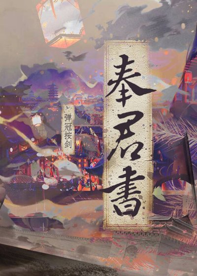 《奉君書》
