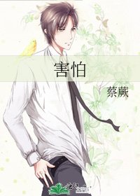 《害怕》