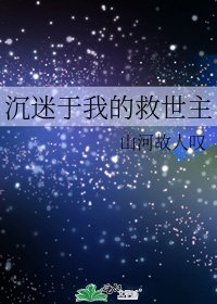 沉迷於我的救世主