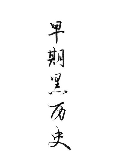 《撿來的相公》