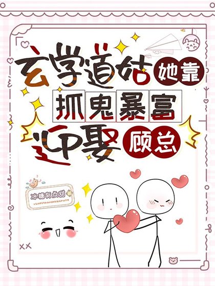 《玄學道姑她靠抓鬼暴富迎娶顧總》