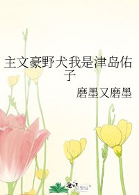 《主文豪野犬我是津島佑子》