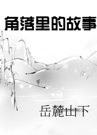 《角落裡的故事》