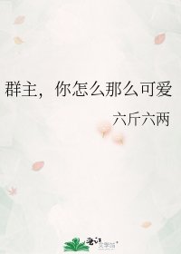 《群主,你怎麼那麼可愛》