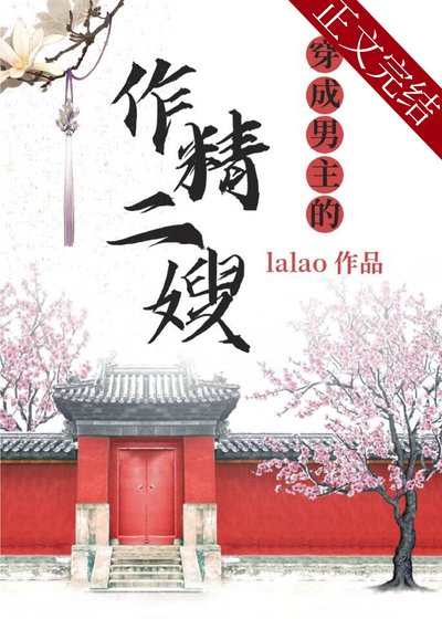 《穿成男主的作精二嫂》