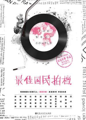 《最佳國民拍檔》