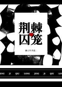 《荊棘囚籠》
