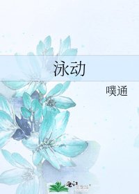 《泳動》