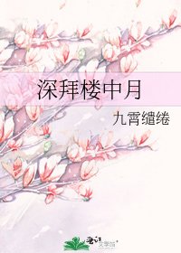 《深拜樓中月》
