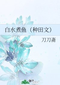 《白水煮魚(種田文)》