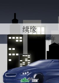 《續緣》