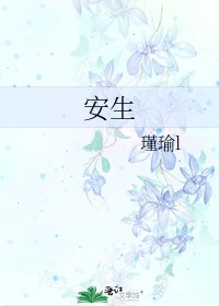 《安生》
