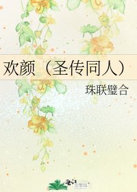 《歡顏(聖傳同人)》