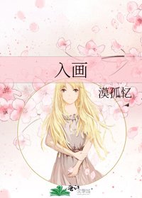 《入畫》